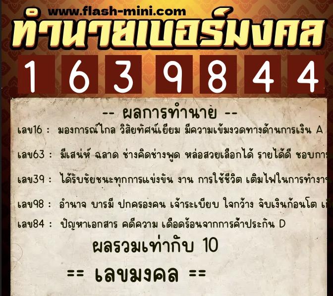 ทำนายเบอร์มงคล 0XX-1639844  ทำนายเบอร์มงคล หมายเลข 064-163984 