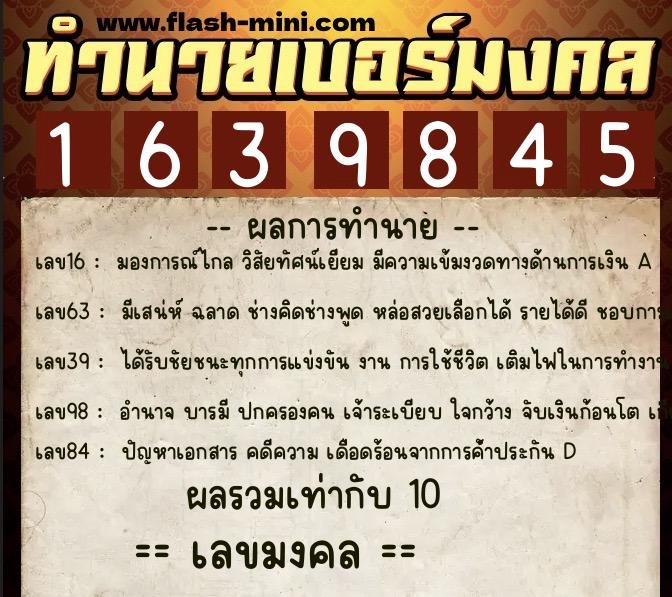 ทำนายเบอร์มงคล 0XX-1639845  ทำนายเบอร์มงคล หมายเลข 099-163984 