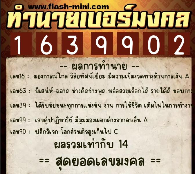 ทำนายเบอร์มงคล 0XX-1639902  ทำนายเบอร์มงคล หมายเลข 087-163990 