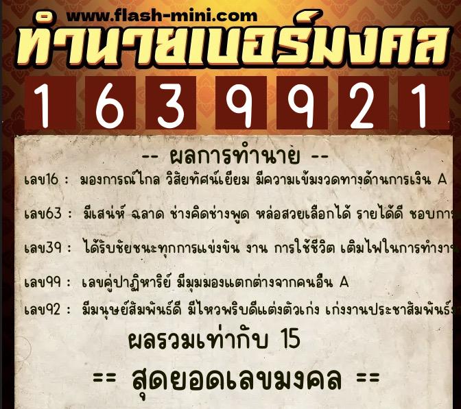 ทำนายเบอร์มงคล 0XX-1639921  ทำนายเบอร์มงคล หมายเลข 095-163992 