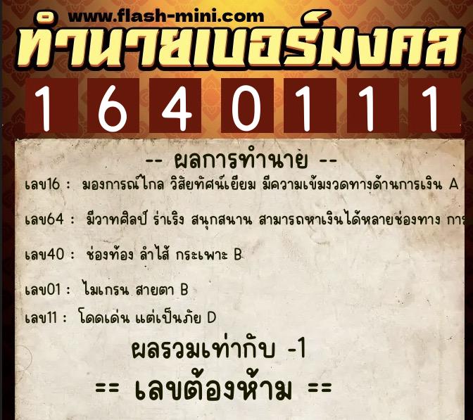 ทำนายเบอร์มงคล 0XX-1640111 ทำนายเบอร์มงคล หมายเลข 095-164011 ทำนายเบอร์มงคล 0XX-1640111 ทำนายเบอร์มงคล หมายเลข 095-164011
