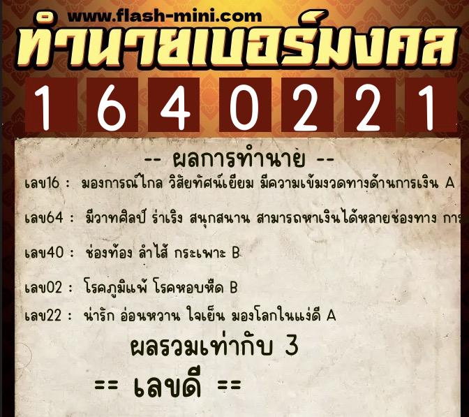 ทำนายเบอร์มงคล 0XX-1640221 ทำนายเบอร์มงคล หมายเลข 065-164022 ทำนายเบอร์มงคล 0XX-1640221 ทำนายเบอร์มงคล หมายเลข 065-164022