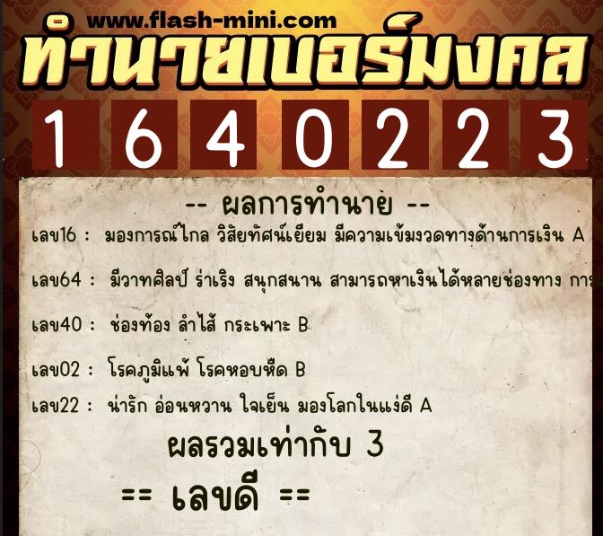 ทำนายเบอร์มงคล 0XX-1640223  ทำนายเบอร์มงคล หมายเลข 090-164022 
