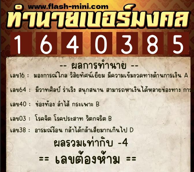 ทำนายเบอร์มงคล 0XX-1640385 ทำนายเบอร์มงคล หมายเลข 087-164038 ทำนายเบอร์มงคล 0XX-1640385 ทำนายเบอร์มงคล หมายเลข 087-164038