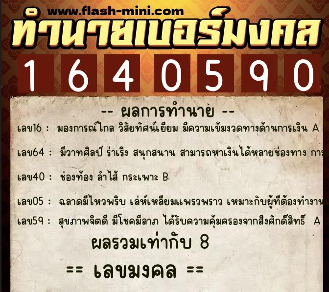 ทำนายเบอร์มงคล 0XX-1640590  ทำนายเบอร์มงคล หมายเลข 091-164059 
