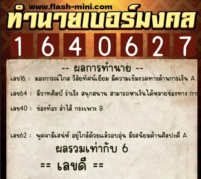 ทำนายเบอร์มงคล 0XX-1640627 ทำนายเบอร์มงคล หมายเลข 091-164062 ทำนายเบอร์มงคล 0XX-1640627 ทำนายเบอร์มงคล หมายเลข 091-164062