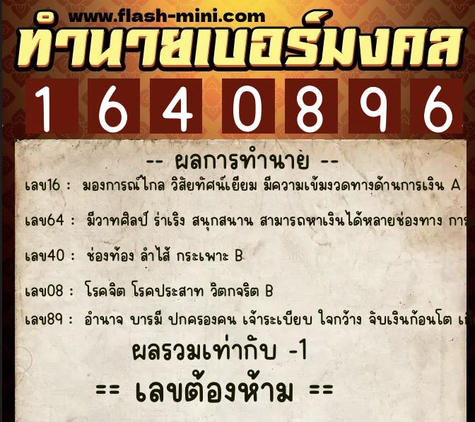 ทำนายเบอร์มงคล 0XX-1640896  ทำนายเบอร์มงคล หมายเลข 097-164089 