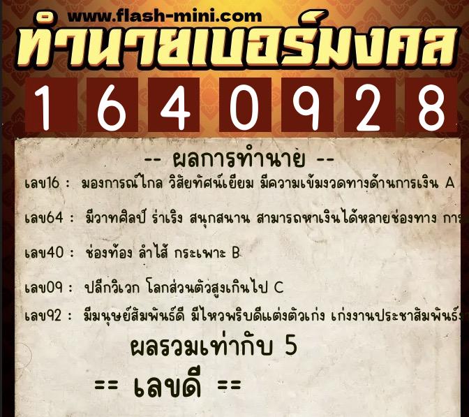 ทำนายเบอร์มงคล 0XX-1640928  ทำนายเบอร์มงคล หมายเลข 089-164092 