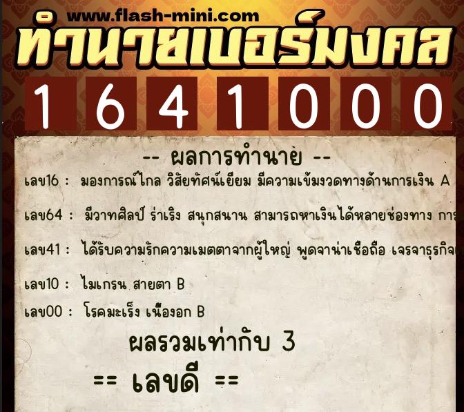 ทำนายเบอร์มงคล 0XX-1641000  ทำนายเบอร์มงคล หมายเลข 096-164100 
