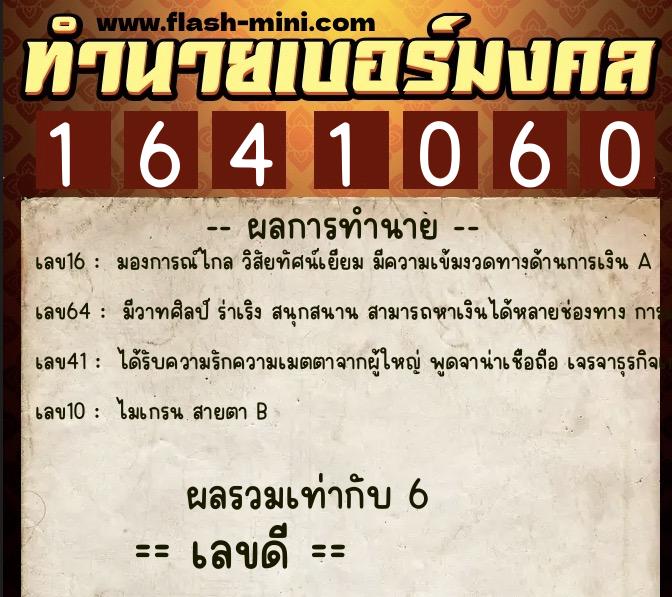 ทำนายเบอร์มงคล 0XX-1641060  ทำนายเบอร์มงคล หมายเลข 096-164106 