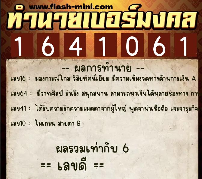ทำนายเบอร์มงคล 0XX-1641061  ทำนายเบอร์มงคล หมายเลข 081-164106 