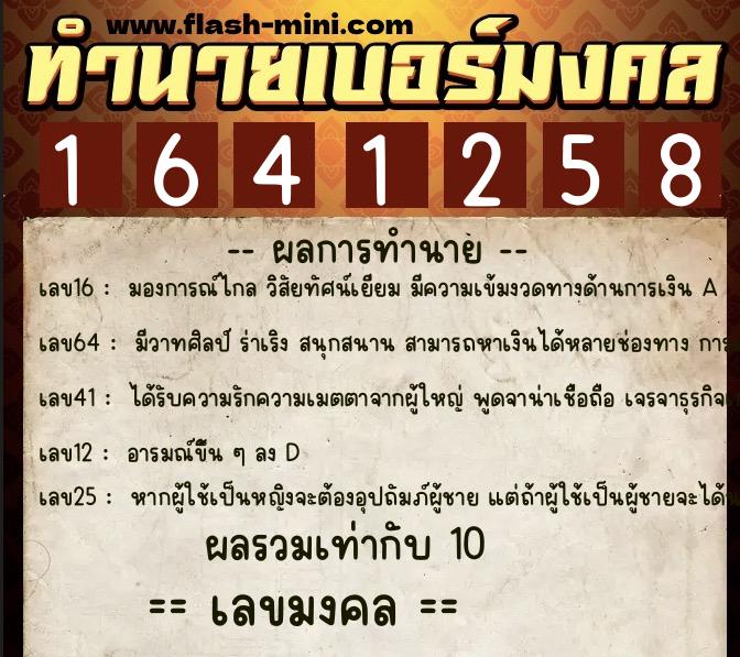 ทำนายเบอร์มงคล 0XX-1641258  ทำนายเบอร์มงคล หมายเลข 088-164125 