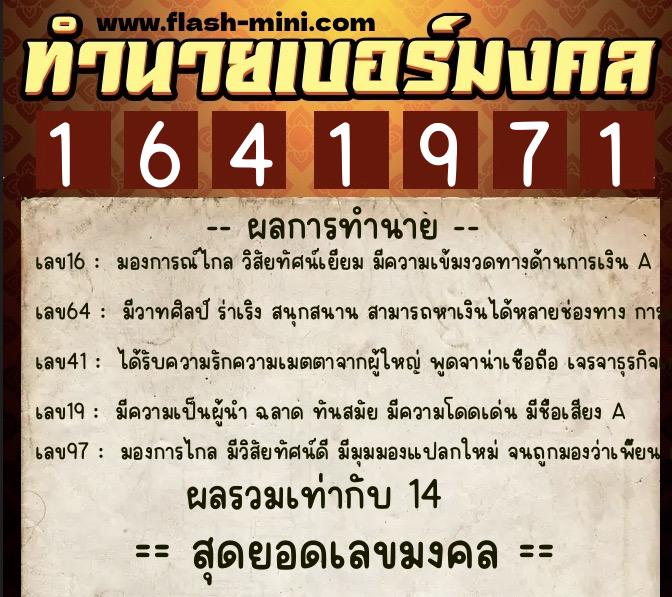 ทำนายเบอร์มงคล 0XX-1641971  ทำนายเบอร์มงคล หมายเลข 062-164197 