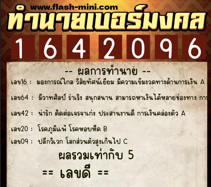 ทำนายเบอร์มงคล 0XX-1642096  ทำนายเบอร์มงคล หมายเลข 062-164209 