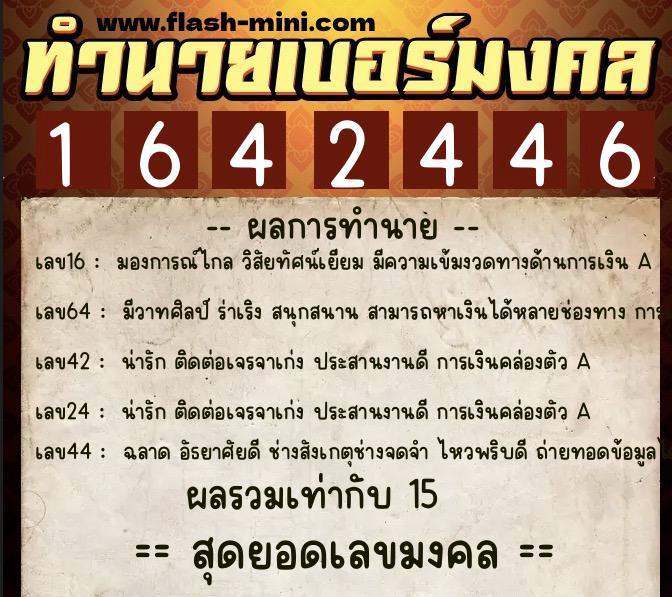 ทำนายเบอร์มงคล 0XX-1642446  ทำนายเบอร์มงคล หมายเลข 099-164244 