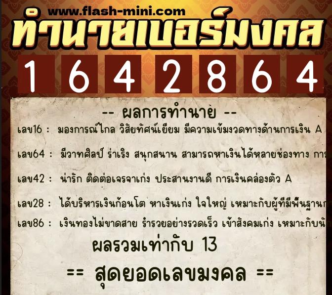 ทำนายเบอร์มงคล 0XX-1642864  ทำนายเบอร์มงคล หมายเลข 060-164286 