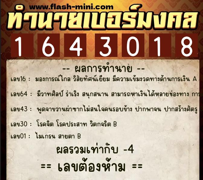 ทำนายเบอร์มงคล 0XX-1643018  ทำนายเบอร์มงคล หมายเลข 081-164301 