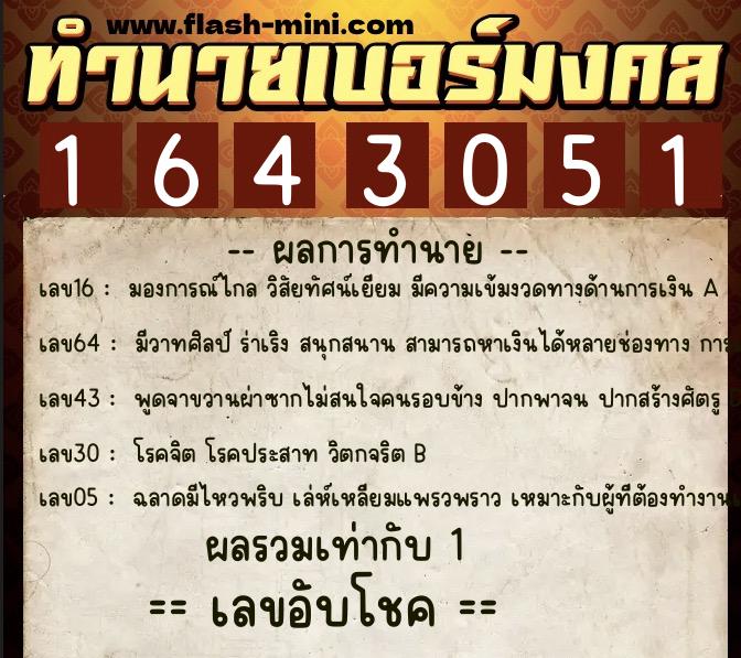 ทำนายเบอร์มงคล 0XX-1643051  ทำนายเบอร์มงคล หมายเลข 094-164305 