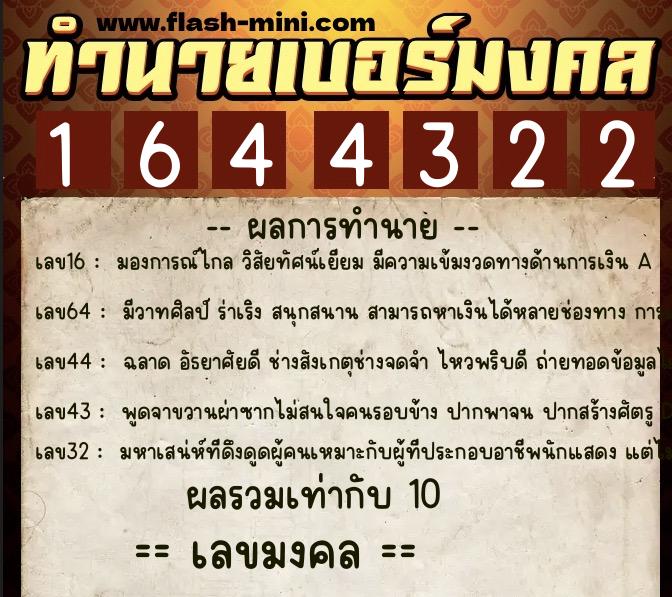 ทำนายเบอร์มงคล 0XX-1644322  ทำนายเบอร์มงคล หมายเลข 091-164432 