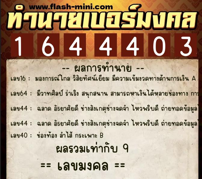 ทำนายเบอร์มงคล 0XX-1644403  ทำนายเบอร์มงคล หมายเลข 094-164440 