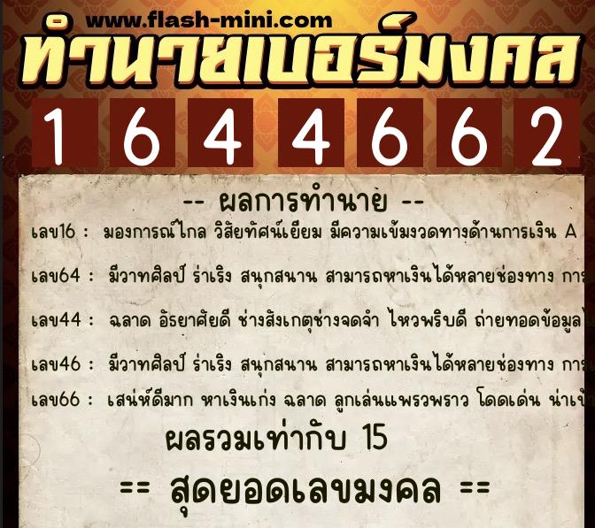 ทำนายเบอร์มงคล 0XX-1644662  ทำนายเบอร์มงคล หมายเลข 098-164466 