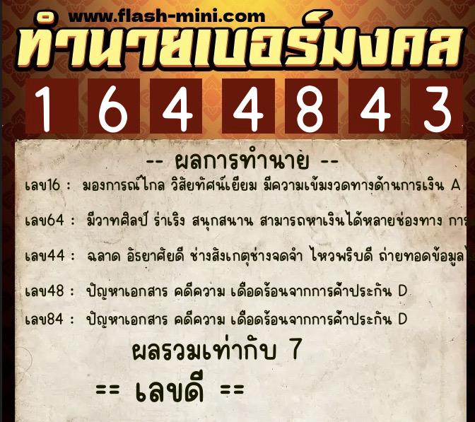 ทำนายเบอร์มงคล 0XX-1644843  ทำนายเบอร์มงคล หมายเลข 097-164484 