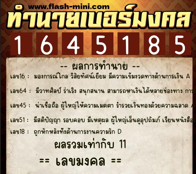 ทำนายเบอร์มงคล 0XX-1645185  ทำนายเบอร์มงคล หมายเลข 091-164518 