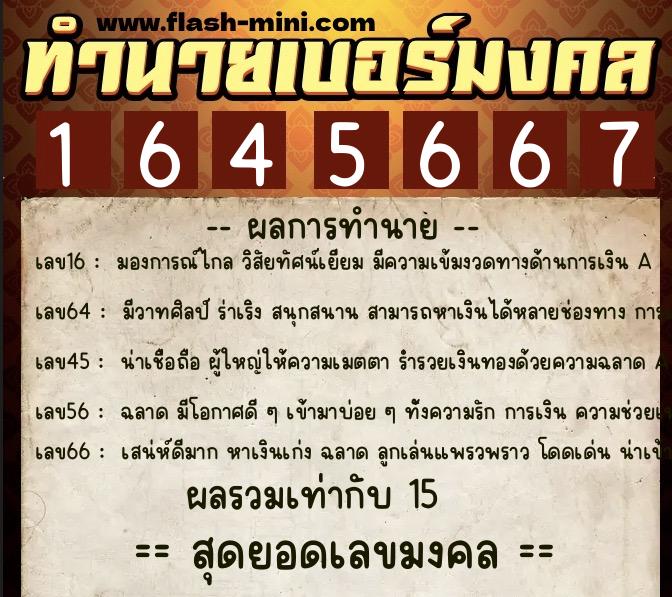 ทำนายเบอร์มงคล 0XX-1645667  ทำนายเบอร์มงคล หมายเลข 067-164566 