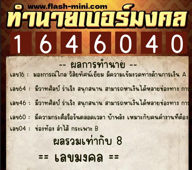 ทำนายเบอร์มงคล 0XX-1646040  ทำนายเบอร์มงคล หมายเลข 080-164604 