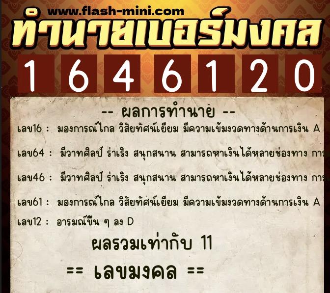ทำนายเบอร์มงคล 0XX-1646120  ทำนายเบอร์มงคล หมายเลข 098-164612 