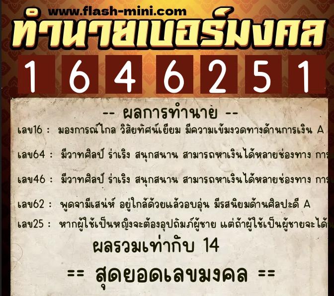 ทำนายเบอร์มงคล 0XX-1646251 ทำนายเบอร์มงคล หมายเลข 089-164625 ทำนายเบอร์มงคล 0XX-1646251 ทำนายเบอร์มงคล หมายเลข 089-164625