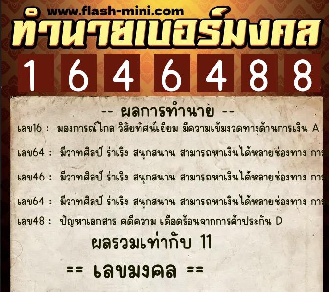 ทำนายเบอร์มงคล 0XX-1646488 ทำนายเบอร์มงคล หมายเลข 080-164648 ทำนายเบอร์มงคล 0XX-1646488 ทำนายเบอร์มงคล หมายเลข 080-164648