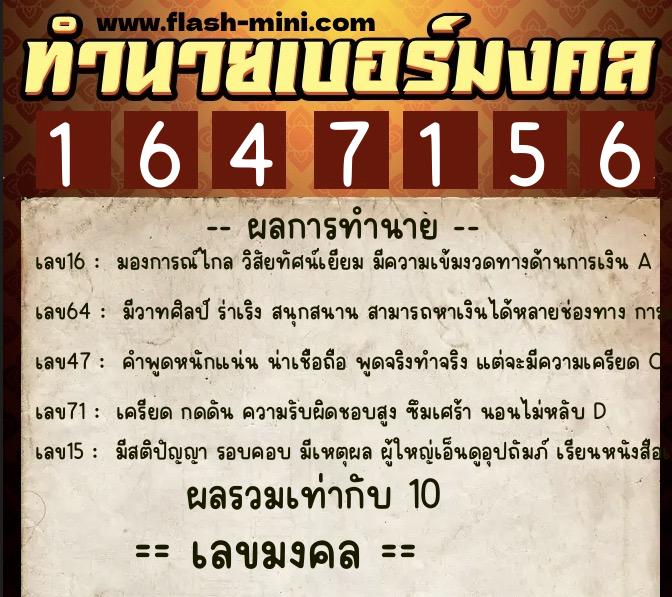 ทำนายเบอร์มงคล 0XX-1647156  ทำนายเบอร์มงคล หมายเลข 061-164715 