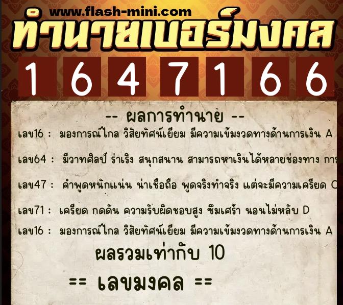 ทำนายเบอร์มงคล 0XX-1647166  ทำนายเบอร์มงคล หมายเลข 099-164716 