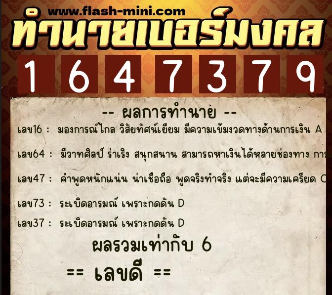 ทำนายเบอร์มงคล 0XX-1647379  ทำนายเบอร์มงคล หมายเลข 067-164737 