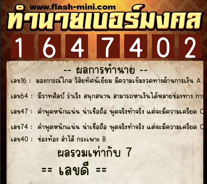 ทำนายเบอร์มงคล 0XX-1647402 ทำนายเบอร์มงคล หมายเลข 085-164740 ทำนายเบอร์มงคล 0XX-1647402 ทำนายเบอร์มงคล หมายเลข 085-164740
