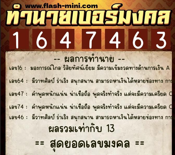 ทำนายเบอร์มงคล 0XX-1647463 ทำนายเบอร์มงคล หมายเลข 066-164746 ทำนายเบอร์มงคล 0XX-1647463 ทำนายเบอร์มงคล หมายเลข 066-164746