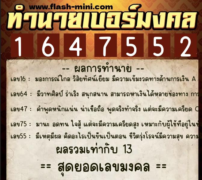 ทำนายเบอร์มงคล 0XX-1647552  ทำนายเบอร์มงคล หมายเลข 066-164755 