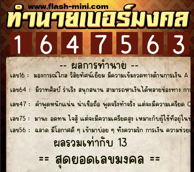 ทำนายเบอร์มงคล 0XX-1647563 ทำนายเบอร์มงคล หมายเลข 082-164756 ทำนายเบอร์มงคล 0XX-1647563 ทำนายเบอร์มงคล หมายเลข 082-164756