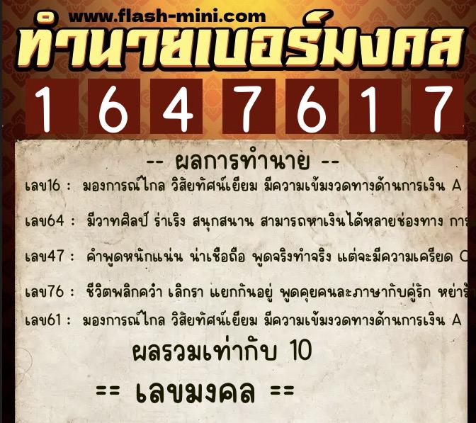 ทำนายเบอร์มงคล 0XX-1647617 ทำนายเบอร์มงคล หมายเลข 063-164761 ทำนายเบอร์มงคล 0XX-1647617 ทำนายเบอร์มงคล หมายเลข 063-164761