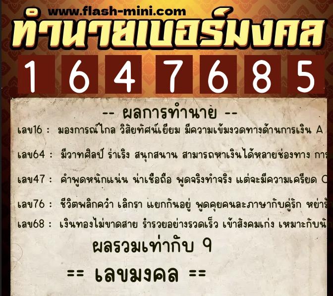 ทำนายเบอร์มงคล 0XX-1647685  ทำนายเบอร์มงคล หมายเลข 084-164768 