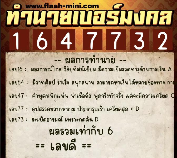 ทำนายเบอร์มงคล 0XX-1647732  ทำนายเบอร์มงคล หมายเลข 097-164773 