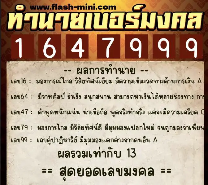 ทำนายเบอร์มงคล 0XX-1647999  ทำนายเบอร์มงคล หมายเลข 098-164799 