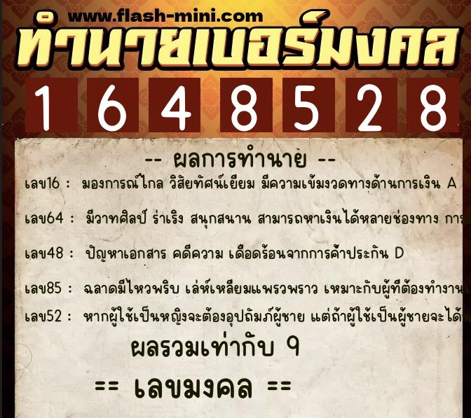 ทำนายเบอร์มงคล 0XX-1648528 ทำนายเบอร์มงคล หมายเลข 090-164852 ทำนายเบอร์มงคล 0XX-1648528 ทำนายเบอร์มงคล หมายเลข 090-164852