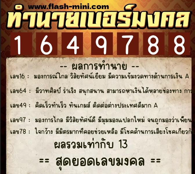 ทำนายเบอร์มงคล 0XX-1649788  ทำนายเบอร์มงคล หมายเลข 089-164978 