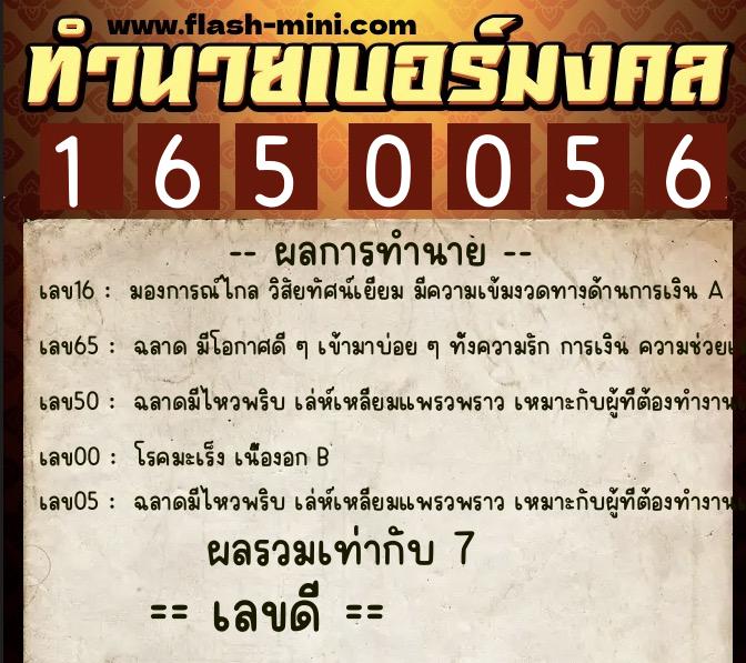 ทำนายเบอร์มงคล 0XX-1650056  ทำนายเบอร์มงคล หมายเลข 095-165005 