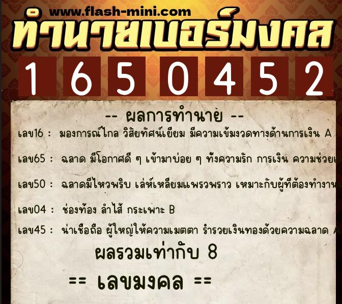 ทำนายเบอร์มงคล 0XX-1650452  ทำนายเบอร์มงคล หมายเลข 084-165045 