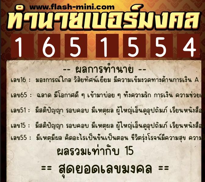 ทำนายเบอร์มงคล 0XX-1651554  ทำนายเบอร์มงคล หมายเลข 068-165155 