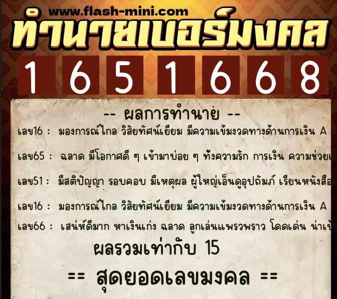 ทำนายเบอร์มงคล 0XX-1651668  ทำนายเบอร์มงคล หมายเลข 085-165166 