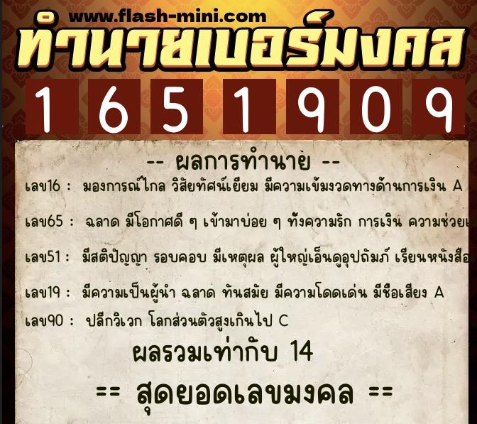 ทำนายเบอร์มงคล 0XX-1651909  ทำนายเบอร์มงคล หมายเลข 097-165190 